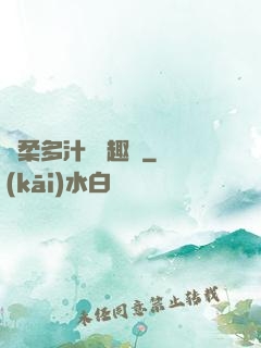 嬌柔多汁 筆趣閣
